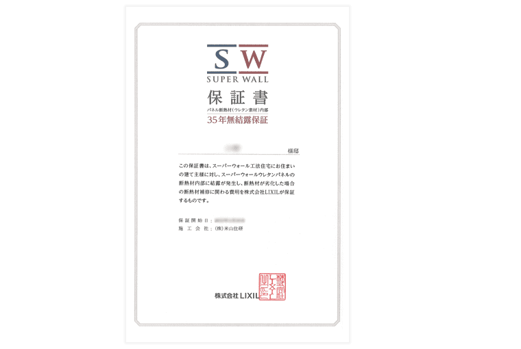 スーパーウォール保証書
