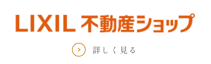 LIXIL 不動産ショップ 詳しく見る
