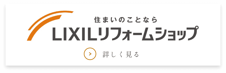 住まいのことなら LIXILリフォームショップ 詳しく見る